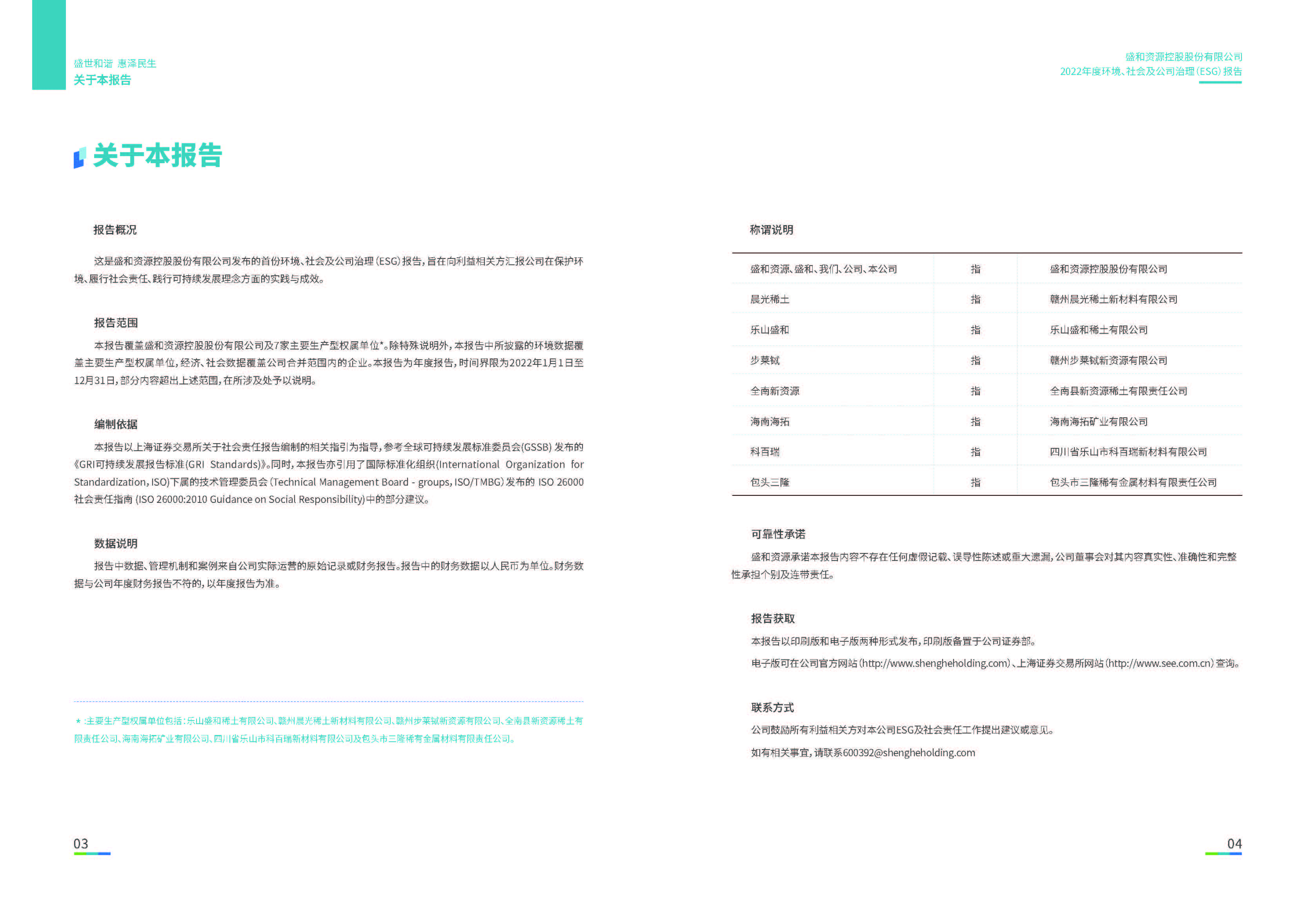 1.盛和资源：盛和资源2022年度环境、社会、公司治理（ESG）报告_页面_03