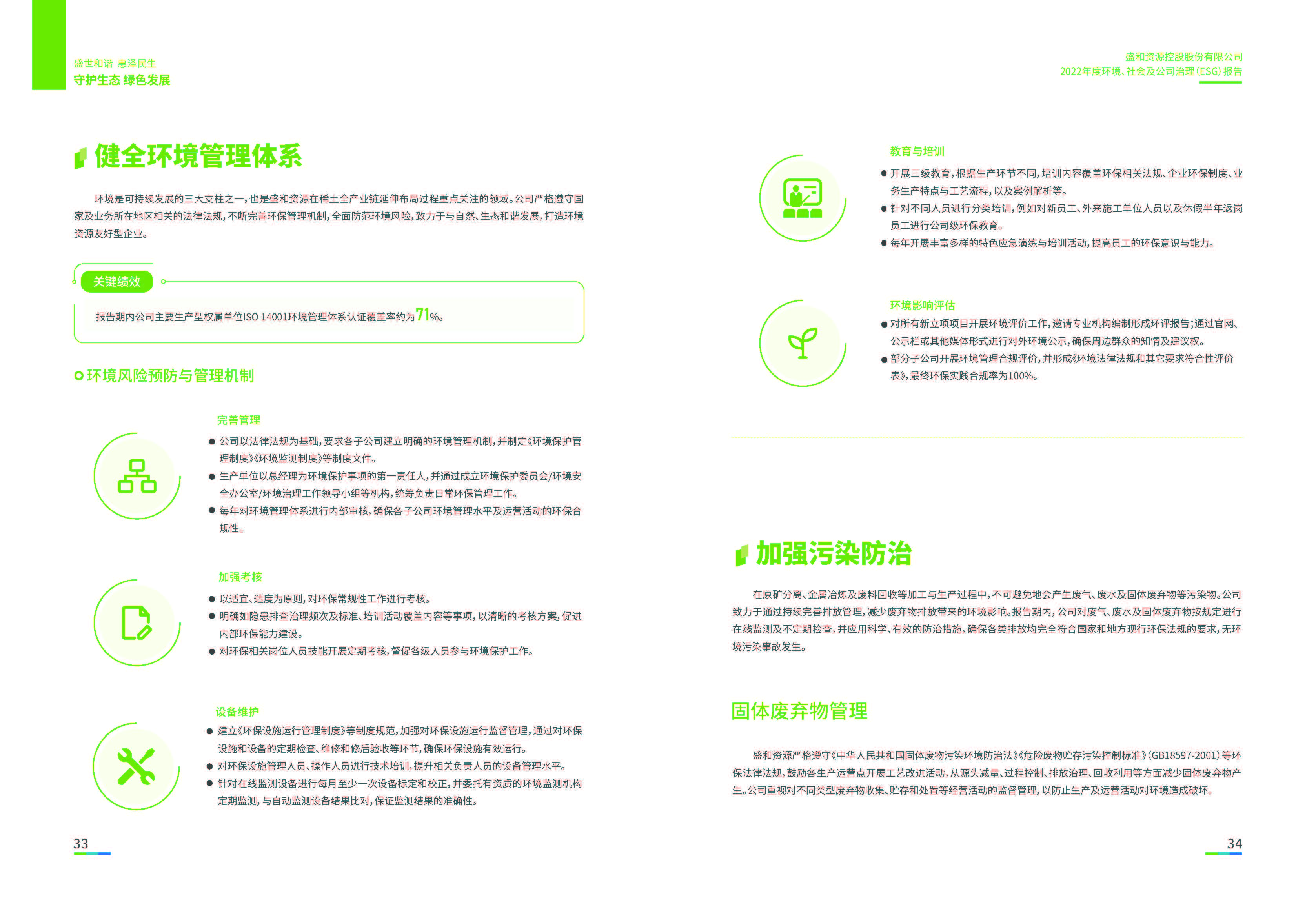 1.盛和资源：盛和资源2022年度环境、社会、公司治理（ESG）报告_页面_18